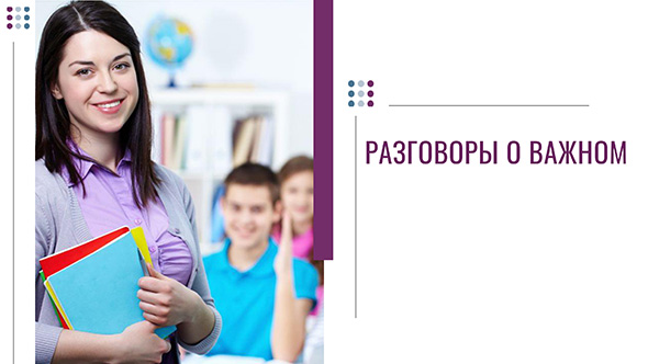 Разговоры о важном