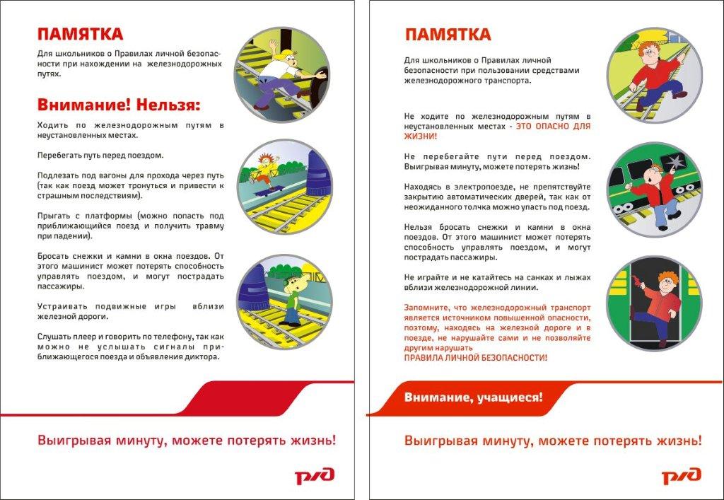 Безопасность на железнодорожном транспорте