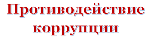 Противодействие коррупции