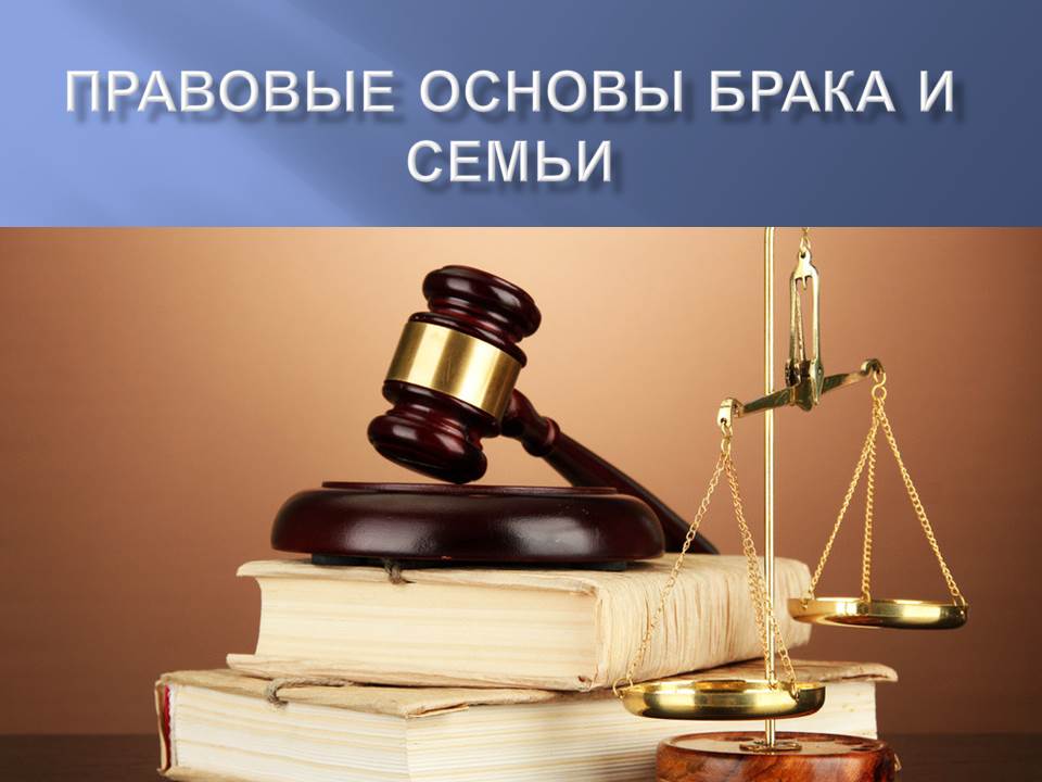 Правовые основы брака и любви