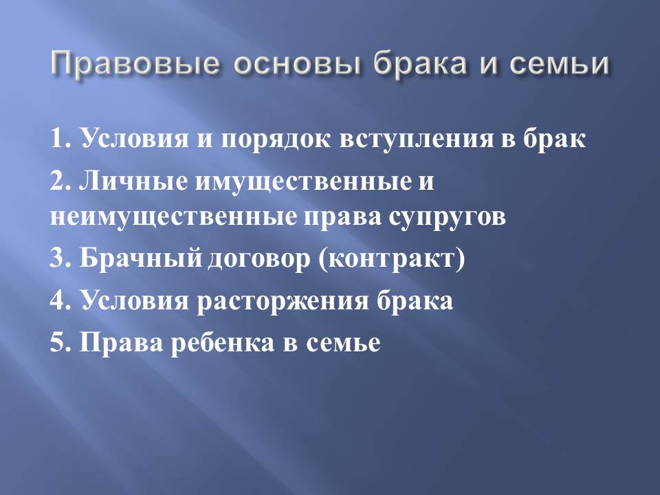 Правовые основы брака и любви