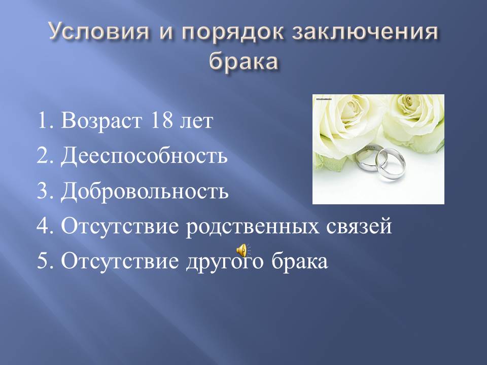 Правовые основы брака и любви