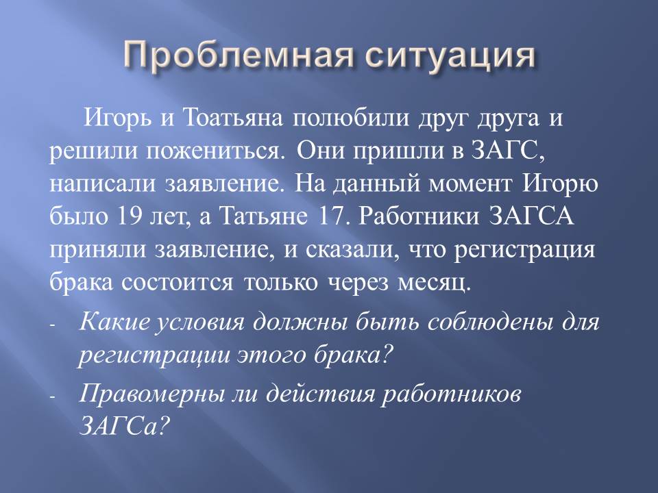 Правовые основы брака и любви